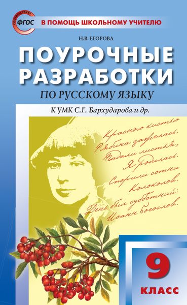Обложка книги «Поурочные разработки по русскому языку. 9 класс (К УМК С.Г. Бархударова и др. (М.: Просвещение))»