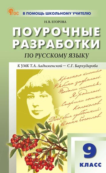 Обложка книги  «Поурочные разработки по русскому языку. 9 класс. Пособие для учителя (к УМК Т. А. Ладыженской – С. Г. Бархударова. М.: Просвещение)»