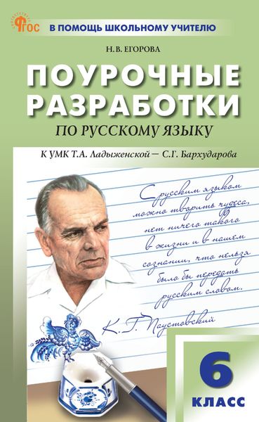 Обложка книги  «Поурочные разработки по русскому языку к УМК Т. А. Ладыженской – С. Г. Бархударова (М.: Просвещение). Пособие для учителя. 6 класс»