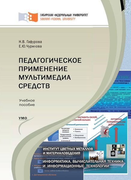 Обложка книги  «Педагогическое применение мультимедиа средств»