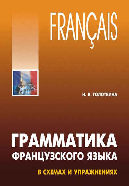 Обложка книги «Грамматика французского языка в схемах и упражнениях»