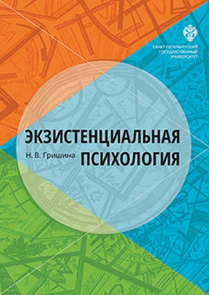 Обложка книги «Экзистенциальная психология»