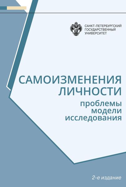 Обложка книги «Самоизменения личности. Проблемы, модели, исследования»