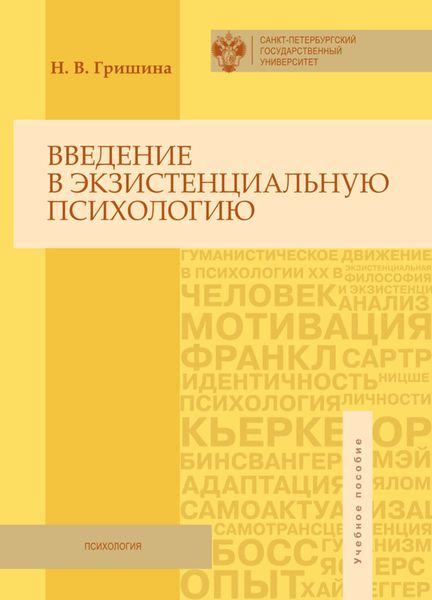 Обложка книги «Введение в экзистенциальную психологию. Учебное пособие»