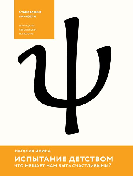 Обложка книги «Испытание детством. Что мешает нам быть счастливыми?»