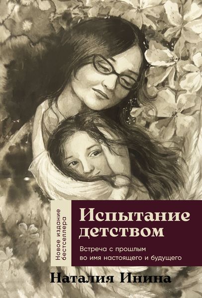 Обложка книги «Испытание детством: Встреча с прошлым во имя настоящего и будущего»