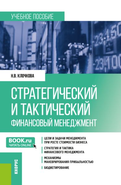 Обложка книги «Стратегический и тактический финансовый менеджмент. (Магистратура). Учебное пособие.»