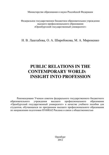 Обложка книги  «Public Relations in the contemporary world: Insight into Profession»