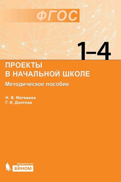 Обложка книги «Проекты в начальной школе. Методическое пособие»