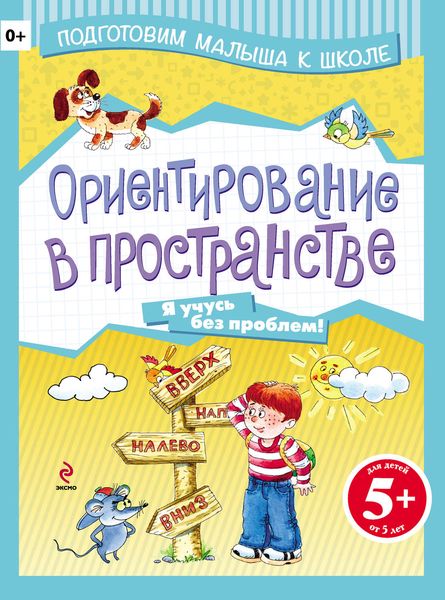 Обложка книги «Ориентирование в пространстве»