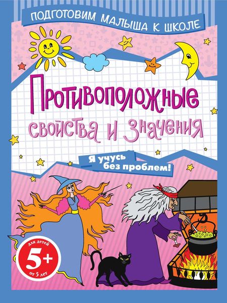 Обложка книги «Противоположные свойства и значения»