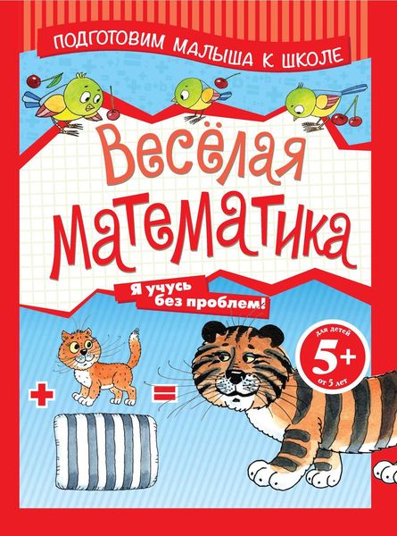 Обложка книги «Весёлая математика»