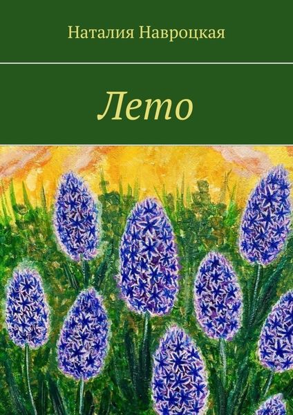 Обложка книги «Лето»