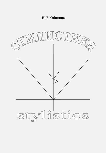 Обложка книги «Стилистика»