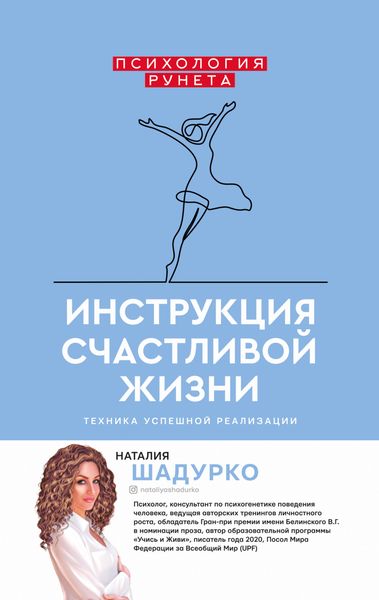Обложка книги  «Инструкция счастливой жизни»