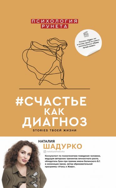 Обложка книги  «#счастье как диагноз. Stories твоей жизни»