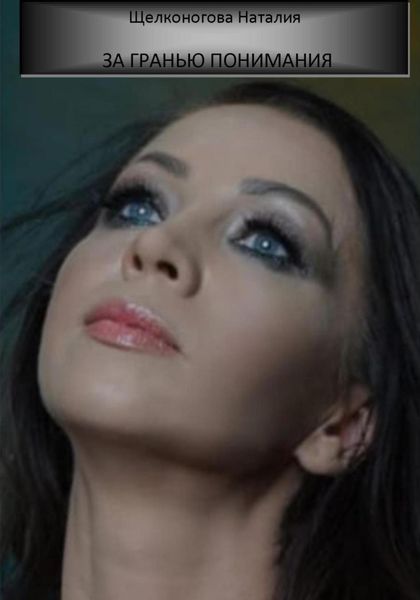 Обложка книги  «За гранью понимания»