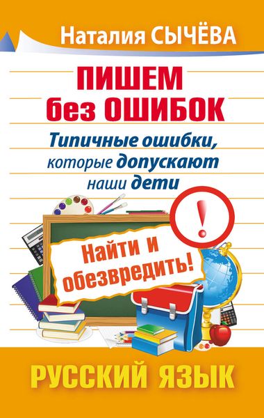 Обложка книги  «Пишем без ошибок. Типичные ошибки, которые допускают наши дети. Найти и обезвредить! Русский язык»