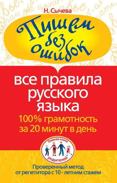 Обложка книги  «Пишем без ошибок. Все правила русского языка. 100% грамотность за 20 минут в день»