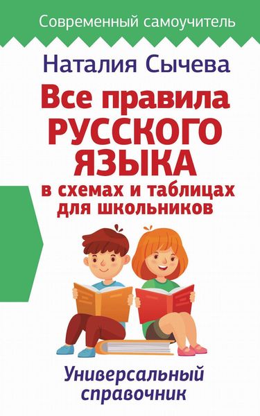 Обложка книги  «Все правила русского языка в схемах и таблицах для школьников»