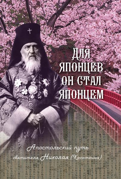 Обложка книги «Для японцев он стал японцем. Апостольский путь святителя Николая (Касаткина)»