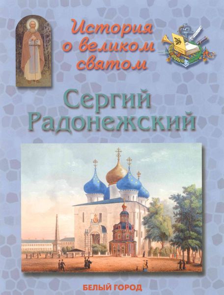 Обложка книги  «История о великом святом. Сергий Радонежский»