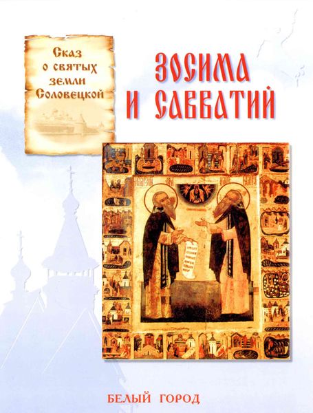 Обложка книги «Сказ о святых земли Соловецкой. Зосима и Савватий»