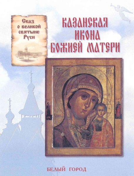 Обложка книги  «Сказ о великой святыне Руси. Казанская икона Божией Матери»