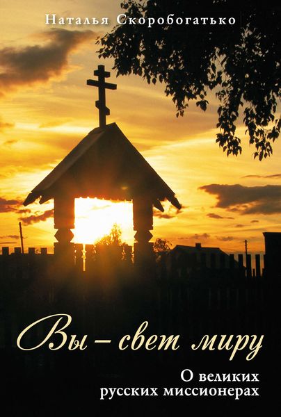 Обложка книги «Вы – свет миру. О великих русских миссионерах»