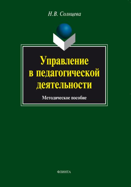 Обложка книги  «Управление в педагогической деятельности. Методическое пособие»