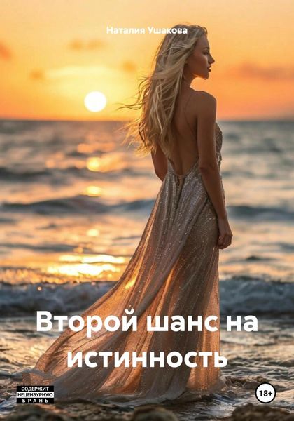 Обложка книги  «Второй шанс на истинность»