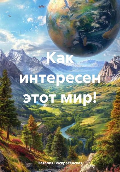 Обложка книги «Как интересен этот мир!»