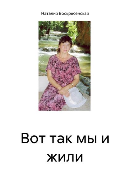 Обложка книги «Вот так мы и жили»