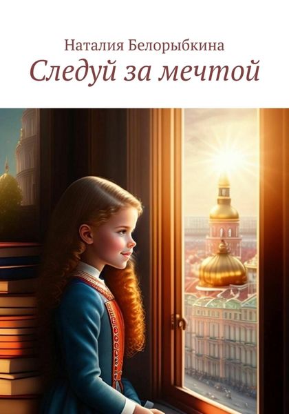 Обложка книги  «Следуй за мечтой»