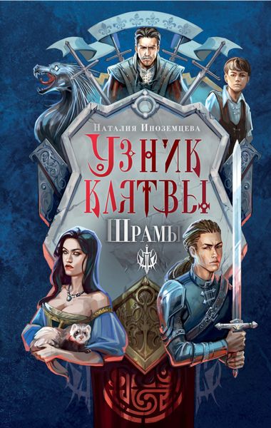 Обложка книги «Узник клятвы. Шрамы»