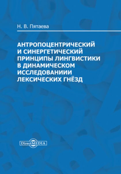 Обложка книги «Антропоцентрический и синергетический принципы лингвистики в динамическом исследовании лексических гнёзд»