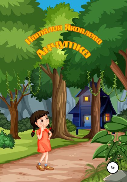 Обложка книги  «Анчутка»