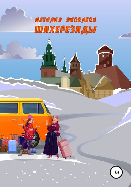 Обложка книги  «Шахерезады»