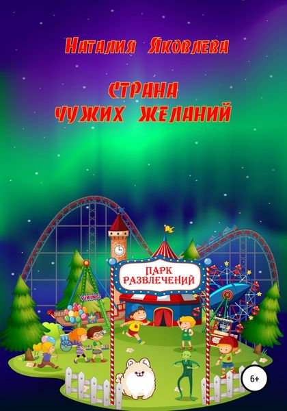 Обложка книги  «Страна чужих желаний»