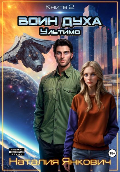 Обложка книги  «Воин Духа 2: Ультимо»