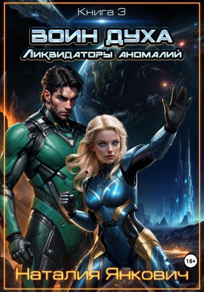 Обложка книги  «Воин Духа 3: Ликвидаторы аномалий»