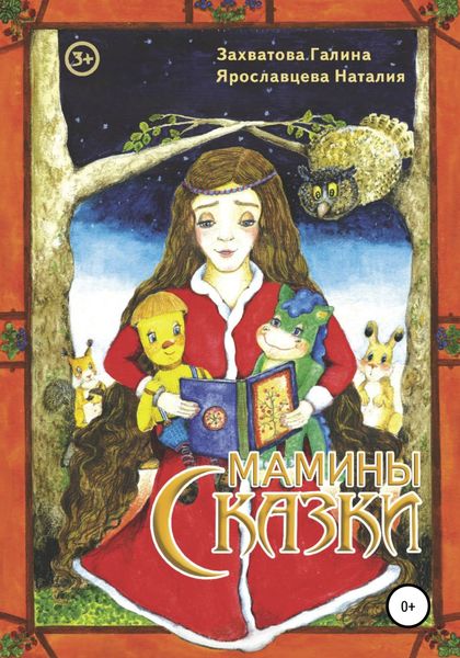 Обложка книги  «Мамины сказки»