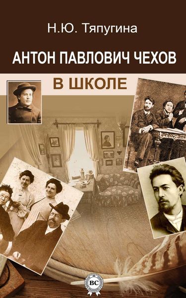 Обложка книги «Антон Павлович Чехов в школе»