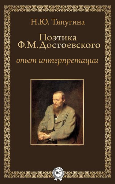 Обложка книги «Поэтика Ф. М. Достоевского: опыт интерпретации»