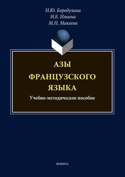Обложка книги «Азы французского языка»
