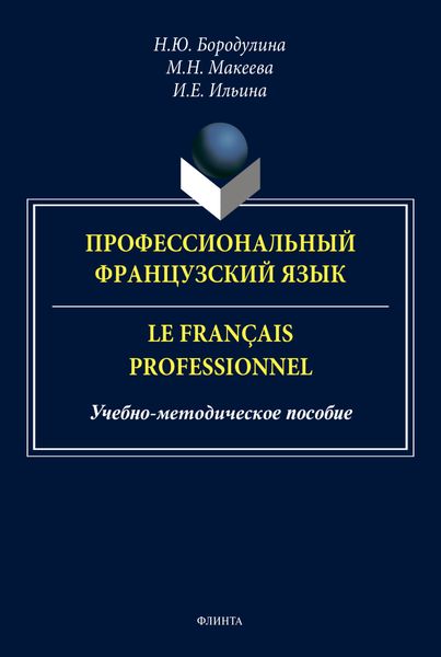 Обложка книги «Профессиональный французский язык / Le français professionnel»