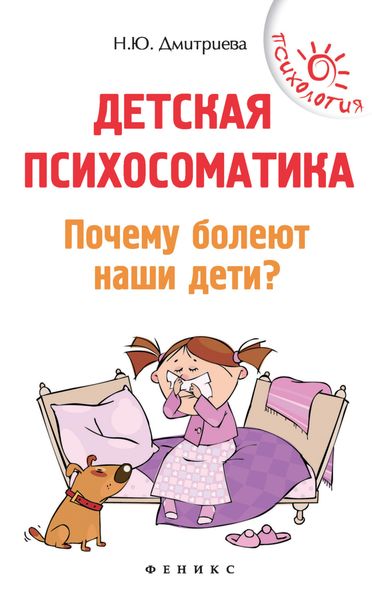 Обложка книги «Детская психосоматика. Почему болеют наши дети?»