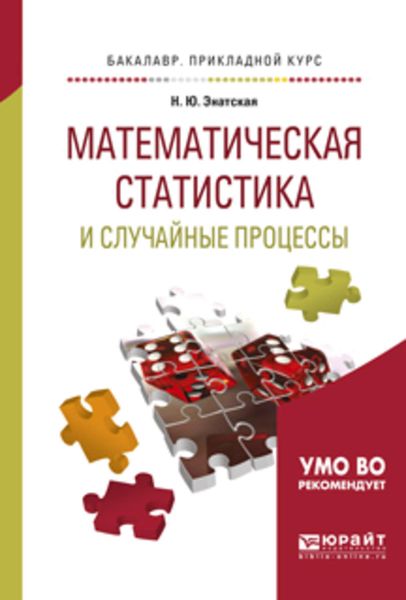 Обложка книги «Математическая статистика и случайные процессы. Учебное пособие для прикладного бакалавриата»