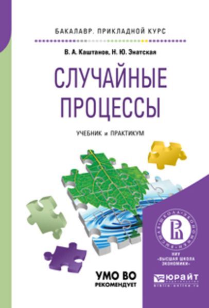 Обложка книги «Случайные процессы. Учебник и практикум для прикладного бакалавриата»