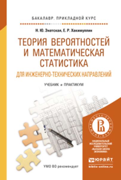 Обложка книги «Теория вероятностей и математическая статистика для инженерно-технических направлений. Учебник и практикум для прикладного бакалавриата»